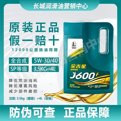 Genuine Great Wall fully synthetic engine oil Jinjixing J600F 5W30/40 four-season gasoline engine lubricant 4L