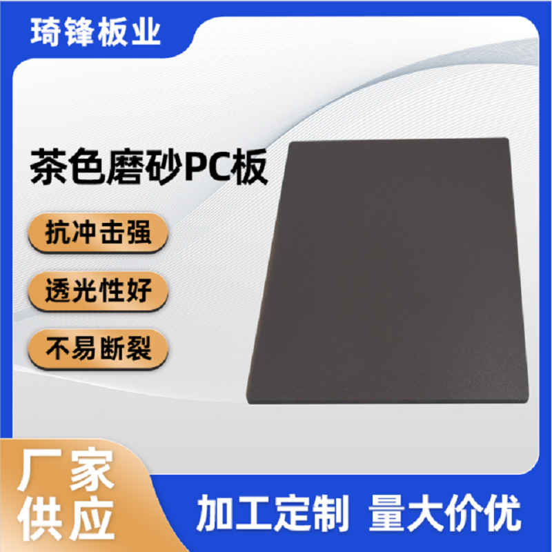 茶色磨砂pc板 PC透明单面磨砂板材 黑茶色片材耐力板雕刻来图咨询