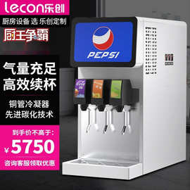 乐创可乐机 商用全自动果汁百事碳酸饮料机器冷饮机汽水现调机