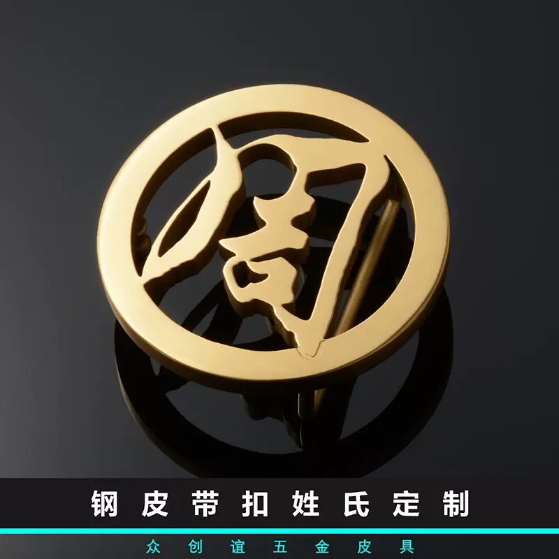 男士皮带扣定做304不锈钢扣姓氏周汉字定制腰带头单扣金属平滑扣