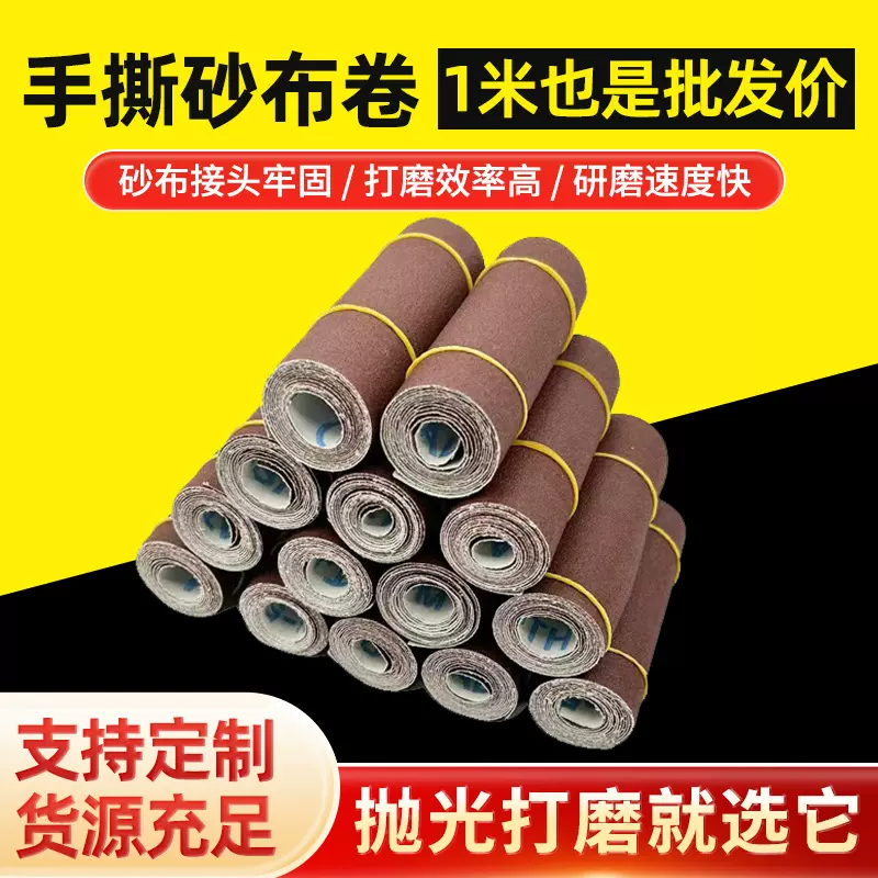 砂布卷 手撕砂布砂带软砂布80目到800目齐全砂布卷砂纸一卷一米