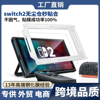 适用于Switch2无尘仓钢化膜任天堂switch 2自动秒贴合保护膜现货