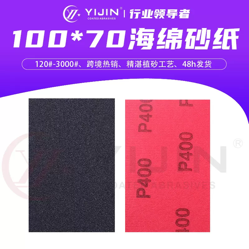 工厂现货植绒海绵砂100*70塑胶外壳汽车底漆打磨砂纸茶色海绵砂纸