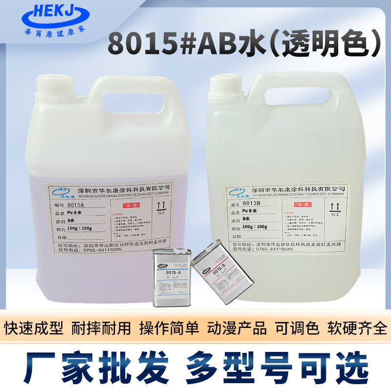8015AB水水晶透明聚氨酯树脂AB水手板复模材料翻模材料AB树脂原料