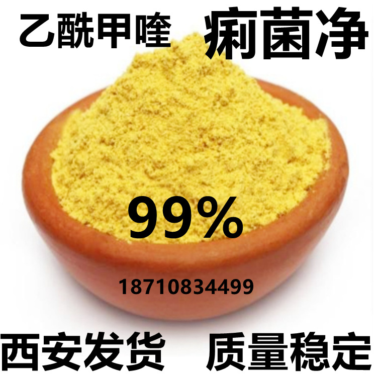 乙酰甲喹 痢菌净高含量纯粉现货 批发零售量大优惠西安及时发货