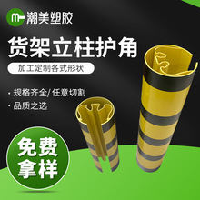 交通防撞双色保护PVC货架护角 仓储货架立柱圆弧形保护货架护角
