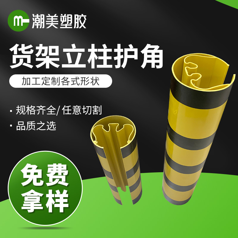 交通防撞双色保护PVC货架护角 仓储货架立柱圆弧形保护货架护角