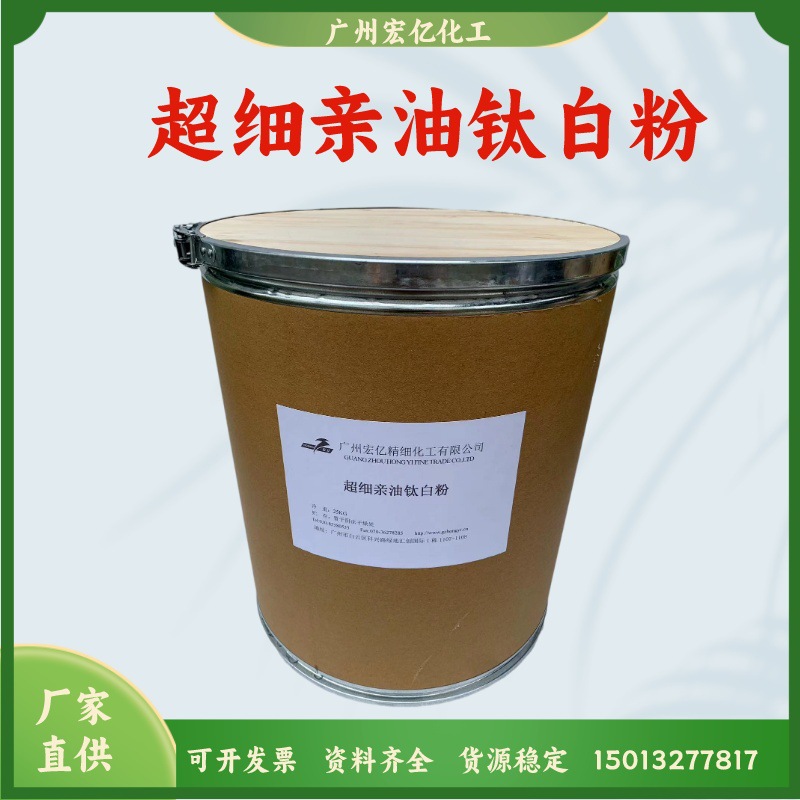 化妆品级超细亲油钛白粉(价格优势 产品稳定)