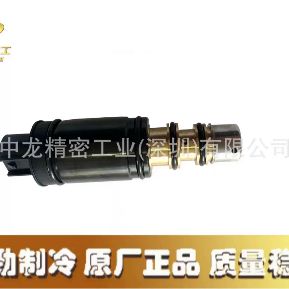 汽车空调压缩机电磁阀新君威君越英朗迈锐宝K3冷却液环保节能液冷