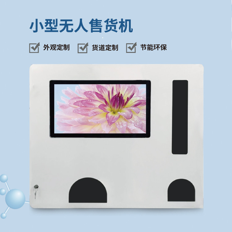 小型自动售货机扫码无人贩卖机 小样品礼品售货机 桌面壁挂售卖机