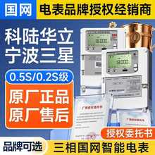 科陆三星华立社为三相智能电表0.5S级/0.2S级多功能峰谷计量380V