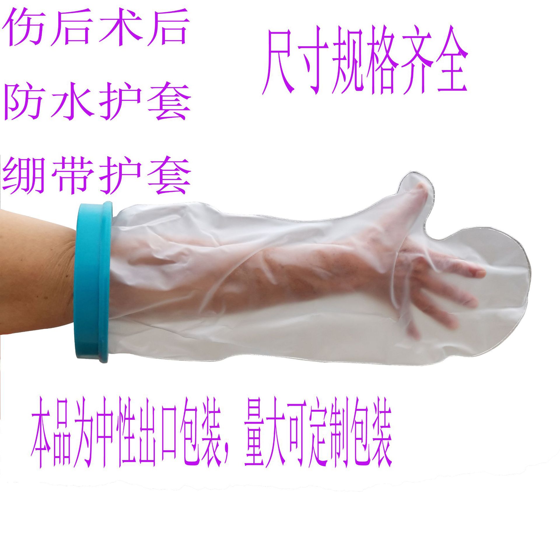 成人手臂骨折受伤绷带淋浴沐浴洗澡防感染防水保护套512615
