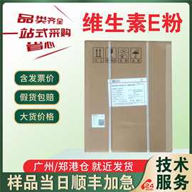 维生素E粉50% 维生素E油98% 营养强化剂 现货证件齐全Vitamin E