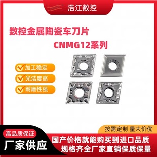 Cnmg120404/Cnmg120408 Series Cnc Metal Ceramic Turning Blade Inner Hole Outer Circle Rhombus 80 Degrees