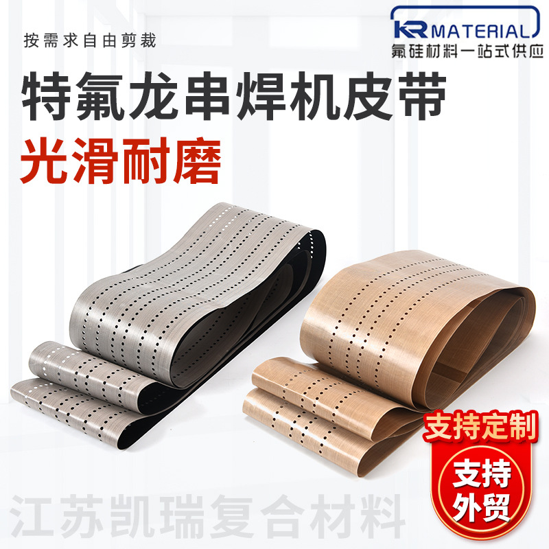 特氟龙串焊机皮带打孔光伏组件太阳能特氟龙皮带串焊机耐高温皮带