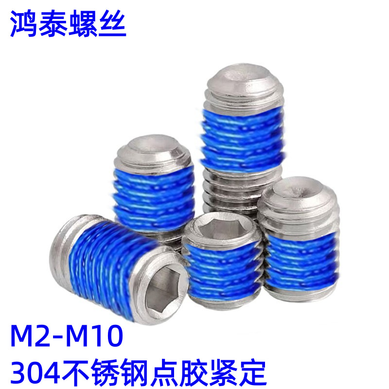 304不锈钢凹端点胶胶紧定螺丝防松防脱落机米M2.5M3M4M56顶丝
