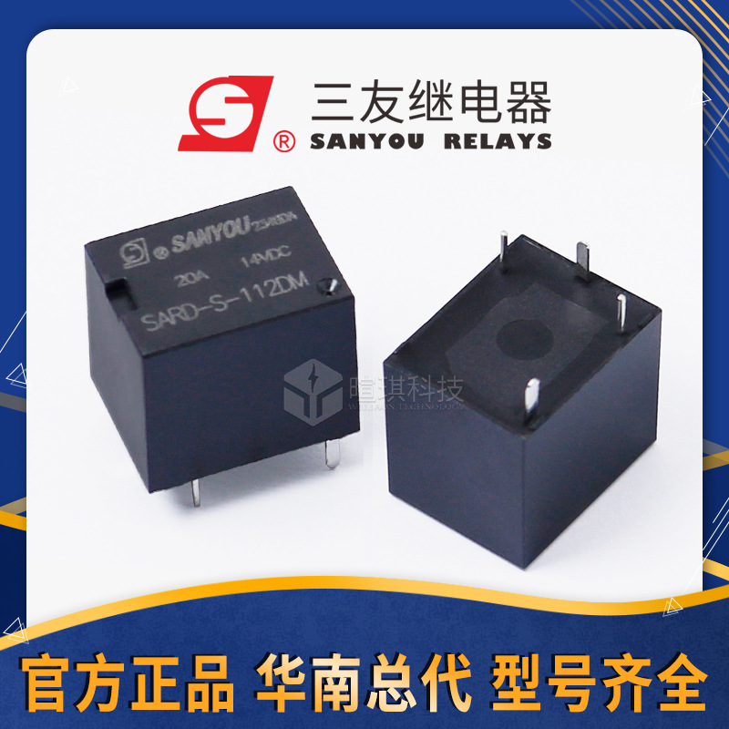 三友继电器20A SARD-S-112DM 12V24V继电器4脚5脚 小型汽车继电器