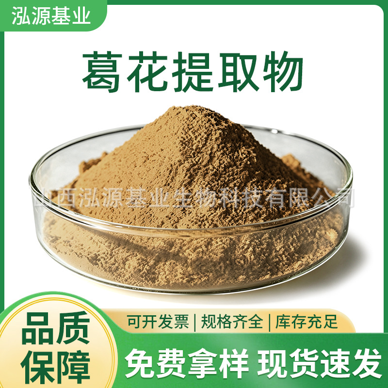 葛花提取物野葛花浓缩粉解酒葛花粉葛花浸膏粉泓源基业现货包邮