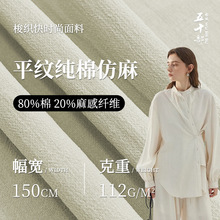 112g平纹纯棉仿麻面料素色府绸棉麻布舒适透气连衣裙衬衫棉麻布料