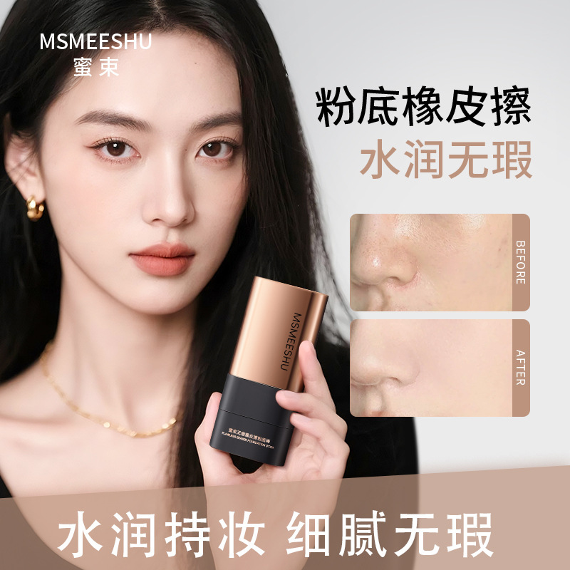 蜜束双头粉底棒橡皮擦遮瑕提亮自然持妆贴肤轻薄底妆膏不易脱妆女|undefined