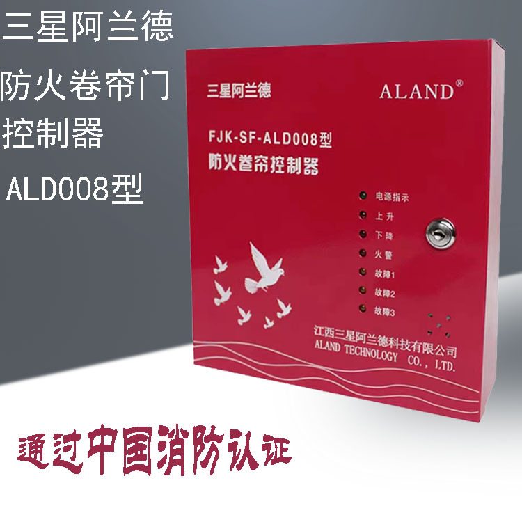 防火卷帘门控制器380V三星阿兰德ALD008消防防火卷帘控制箱通配型