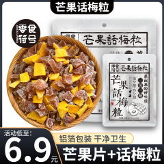 【网红爆款】芒果话梅粒酸甜梅子水果干搭配爽口解腻爆款零食