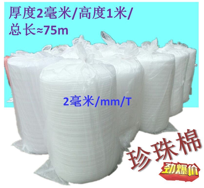2mm/2毫米厂家直销 EPE 珍珠棉 泡沫棉 珍珠绵 抗压产品 包装材料