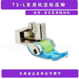 厂家 T3-L老式家用脚踏缝纫机配件 多用途左右单边可调节滚轮压脚