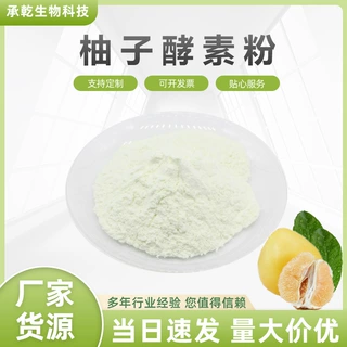 柚子酵素粉 西柚酵素粉 西柚提取物  水溶 1KG起 厂家包邮