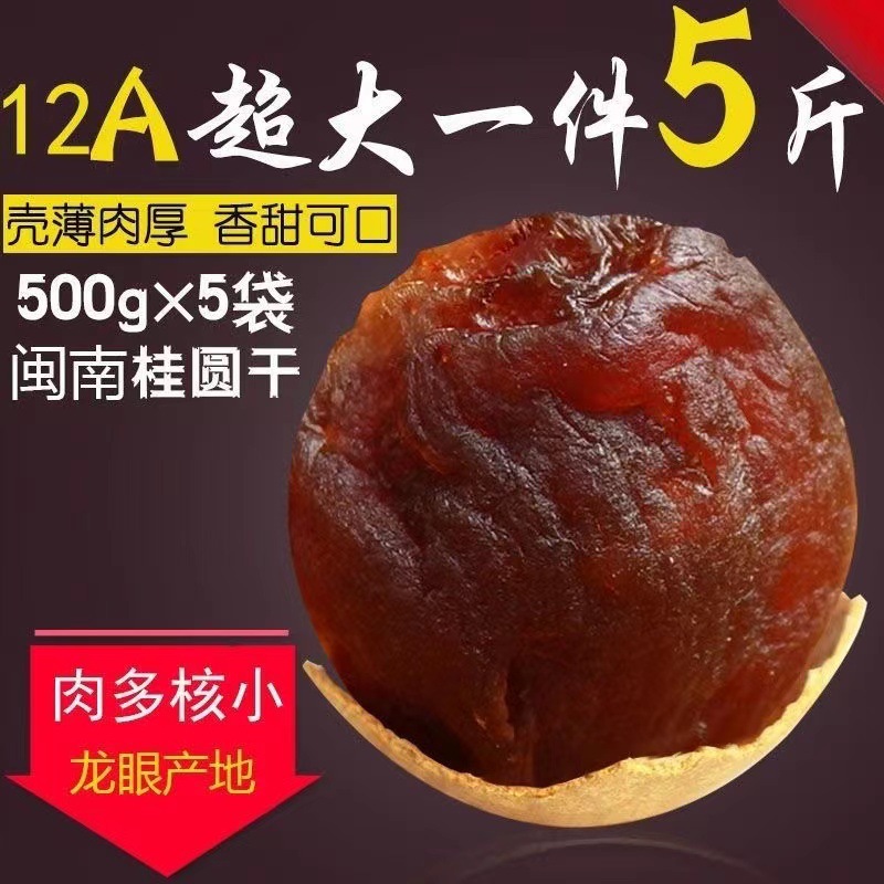 新货桂圆干12A一件500g代发核小肉厚龙眼干莆田特产桂圆直批发