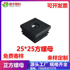厂家直销M825*25方管螺母内塞塑料堵头管塞不锈钢管内塞头