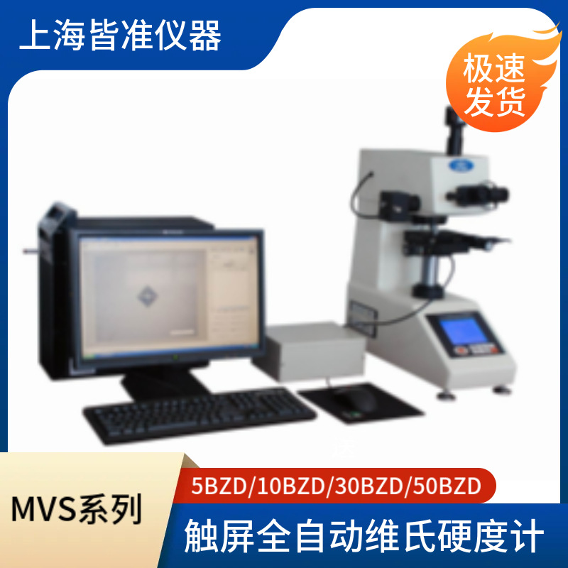 MVS 薄形零件玻璃陶瓷玛瑙宝石硬度测定 触屏半自动维氏硬度计