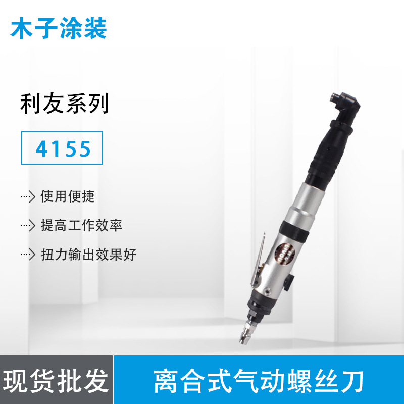 【专业供应】台湾利友4155型离合式气动螺丝刀/风批 避免损坏工件