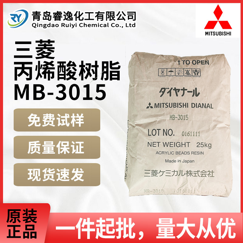 日本三菱丙烯酸树脂MB-3015热塑性塑胶涂料油墨树脂MB3015耐酒精