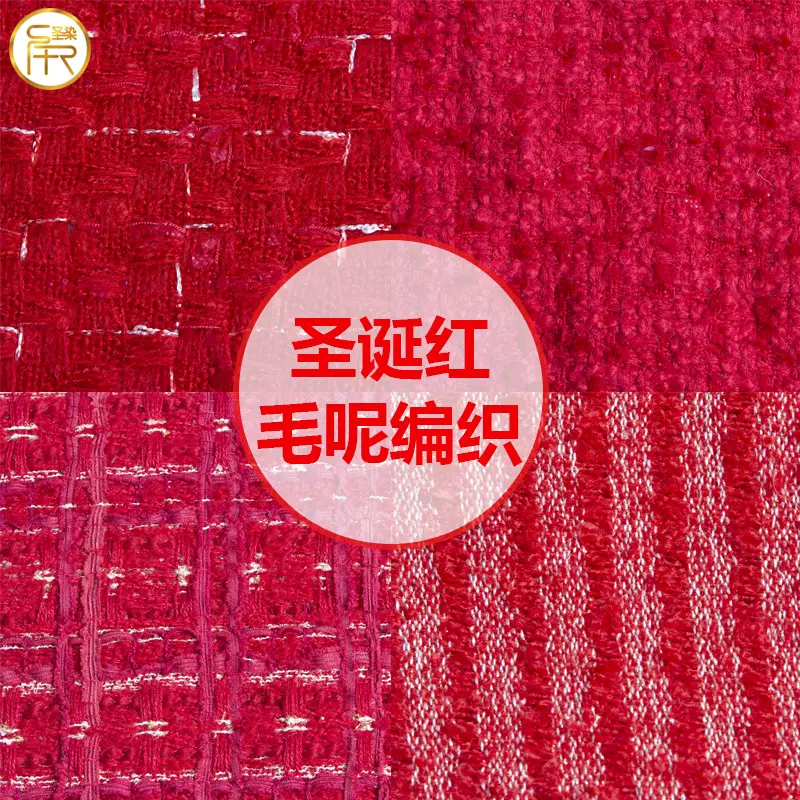 圣诞风羊毛小香风面料编织粗花呢毛呢圣诞中国红布料现货批发定制