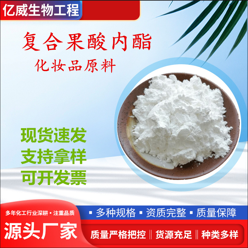 复合果酸内酯 化妆品原粉  1000克起订 量大从优当天发货