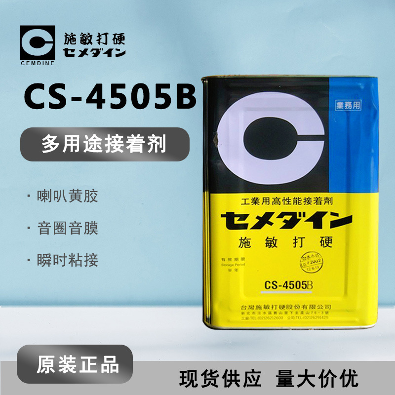台湾施敏打硬CS-4505B耐振防尘垫片音圈胶 CS4505B喇叭中心胶黄胶