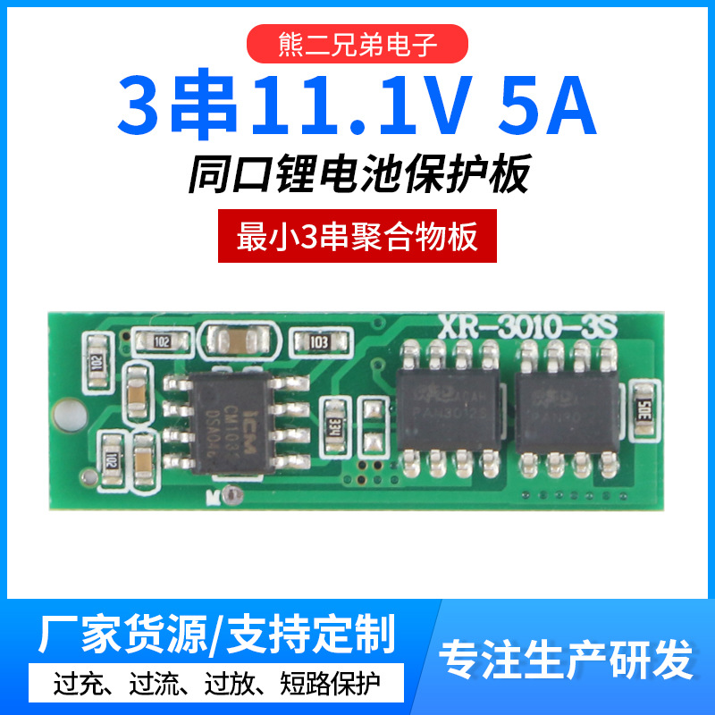 三串11.1V同口聚合物锂电池带均衡迷你保护板电流5A电池配件批发