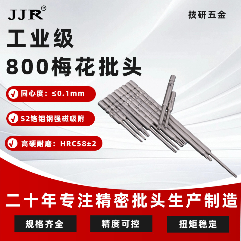 工业级800T梅花批头智能锁具高精度适配S2强磁加硬防滑螺丝电批头