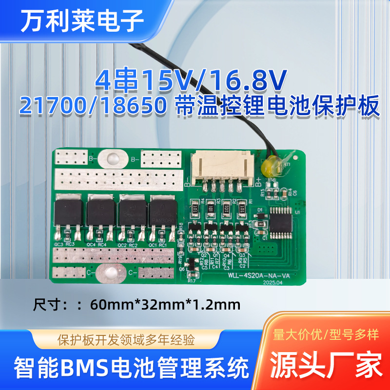 4串15V/16.8V 21700/18650 带温控锂电池保护板 带充电保护无放电