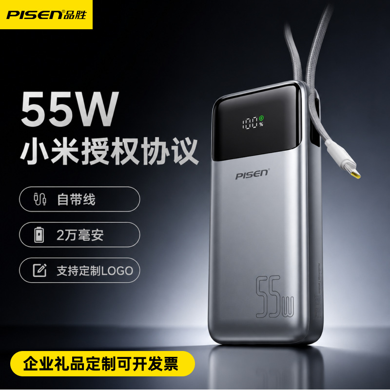 Pisen's Built-In Cable Power Bank with 55W Fast Charging Supports Xiaomi Protocol, 20000Mah, Customizable Gift Mobile Power Supply