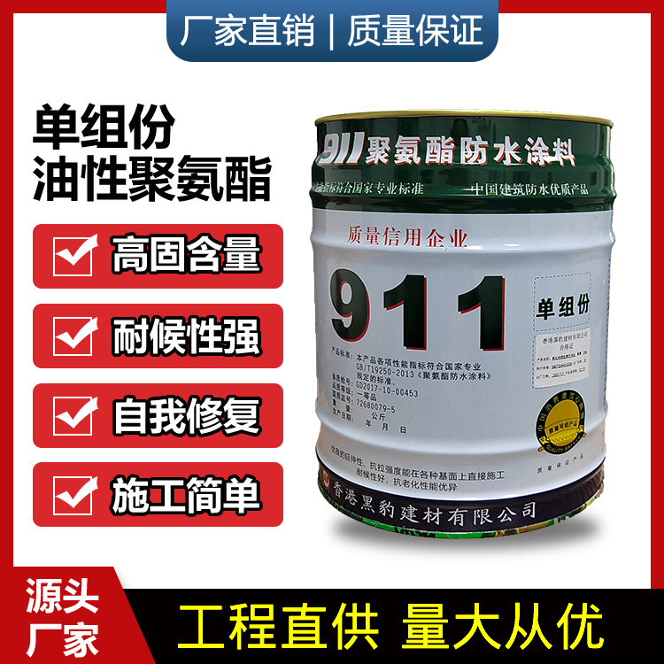 911单组份油性聚氨酯防水胶补漏漆 阳台沥青防水涂料屋顶楼顶专用