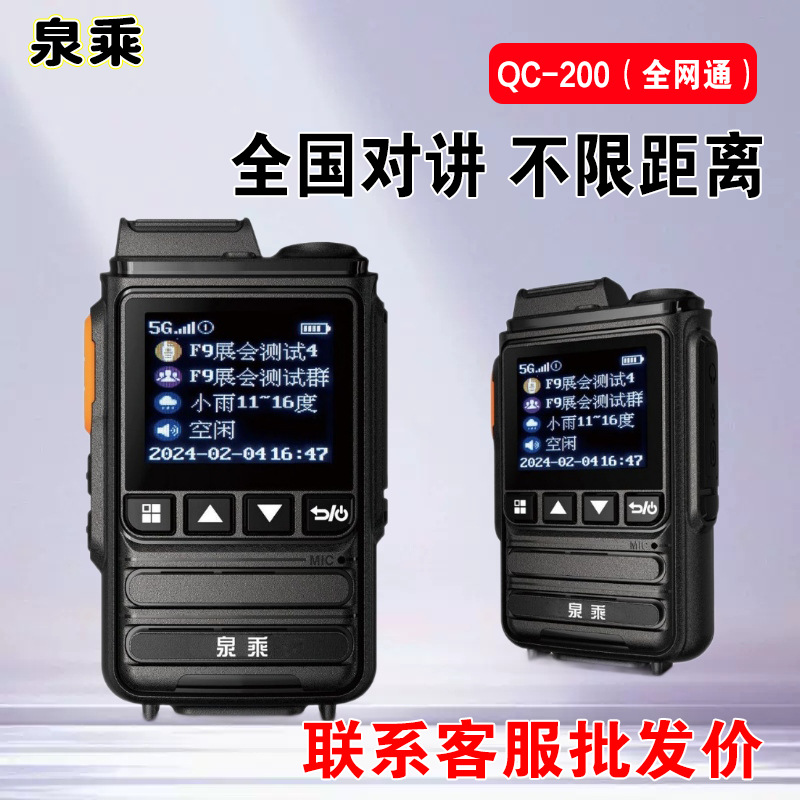泉乘QC-200全国对讲机厂家批发5000公里不限距离大功率整机5G公网