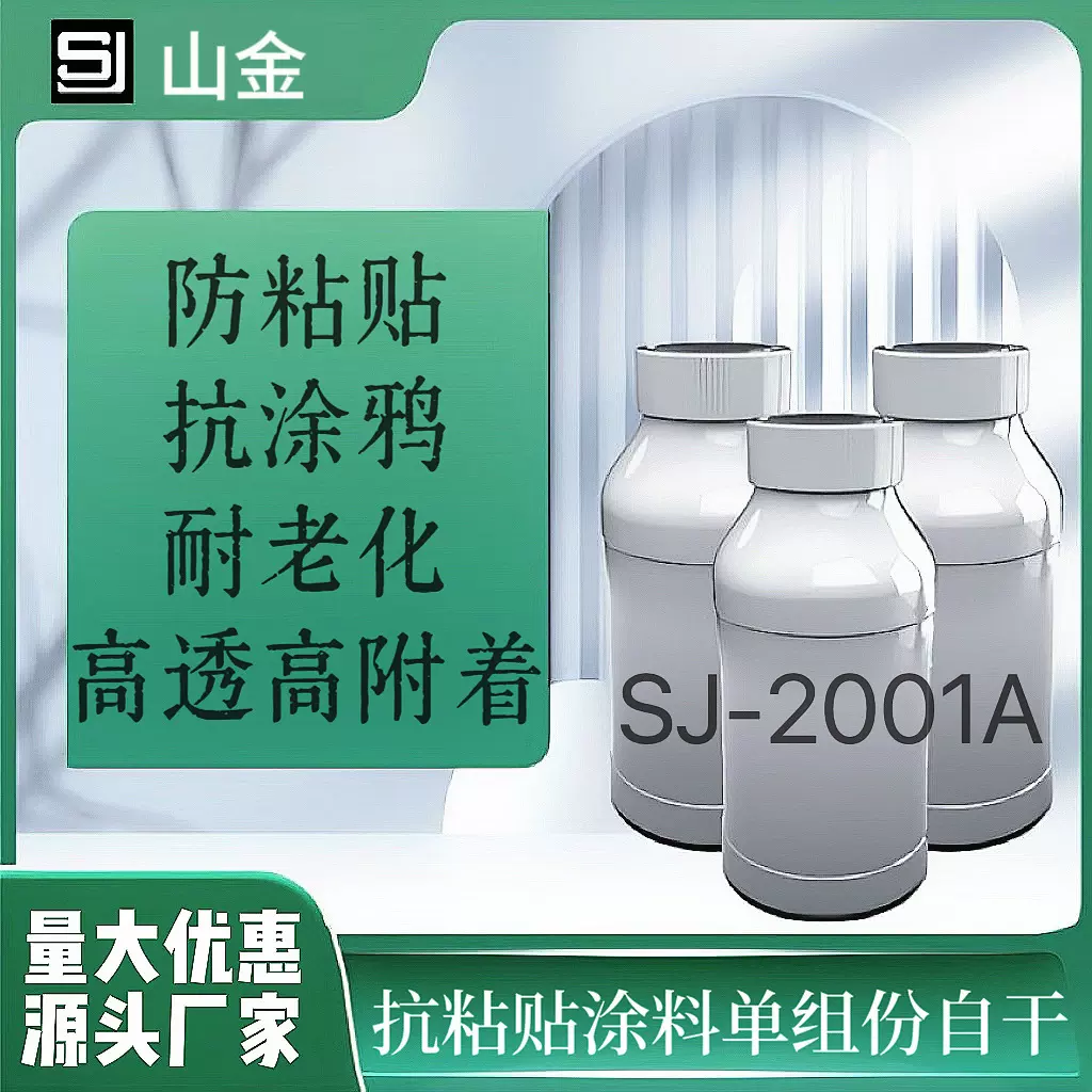 SJ-2001A单组份自干防指纹粘贴抗涂鸦特种涂料 厂家销售量大从优