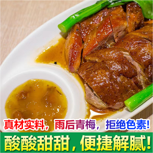 Guangxi Binghua sour plum sauce commercial vat roasted goose barbecue roast duck dipping sauce sweet and sour seedless black plum sauce