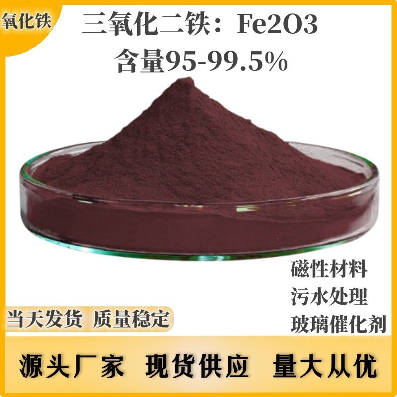 厂家直供工业级三氧化二铁 Fe₂O₃ | 高纯度≥99.5% | 耐候耐磨