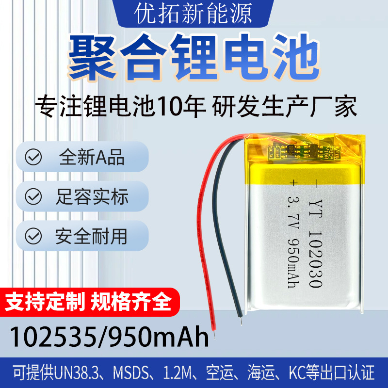 聚合物锂电池102535无线鼠标950mAh定位器报警器美容仪搅拌杯电池
