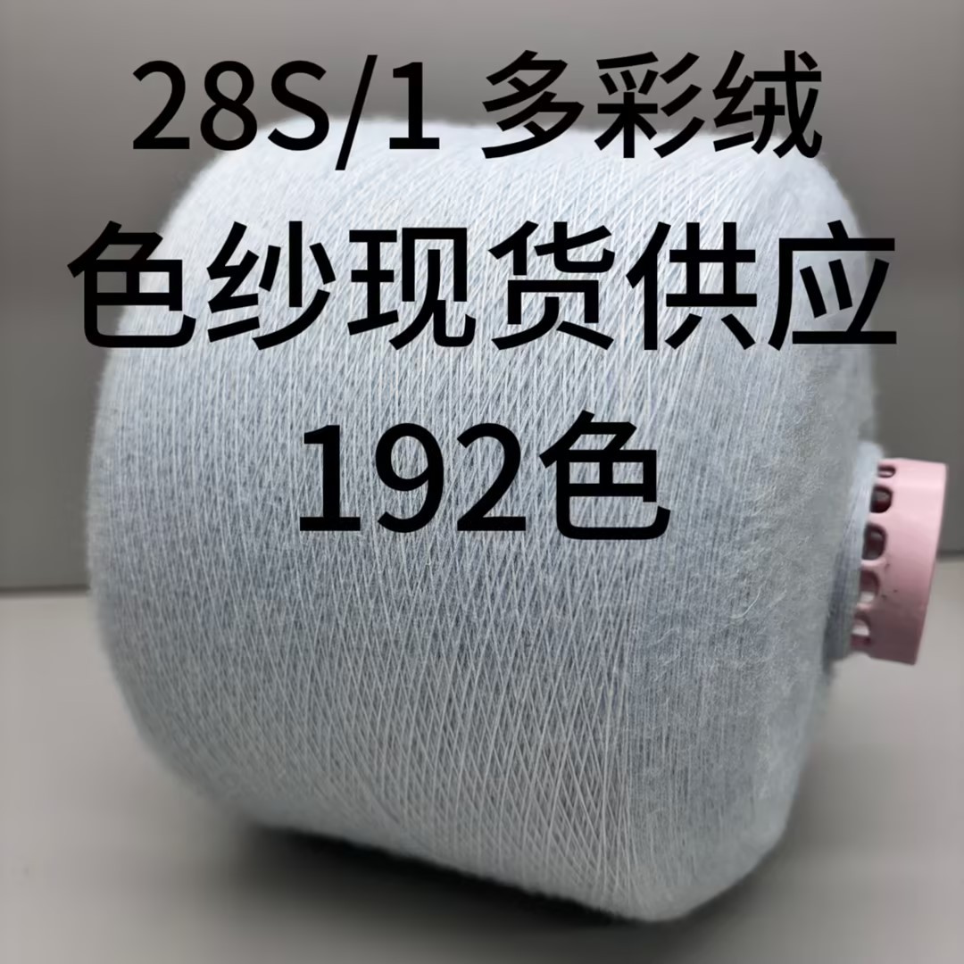 【TX YARN】现货现发 28S/1多彩绒   针织花式纱