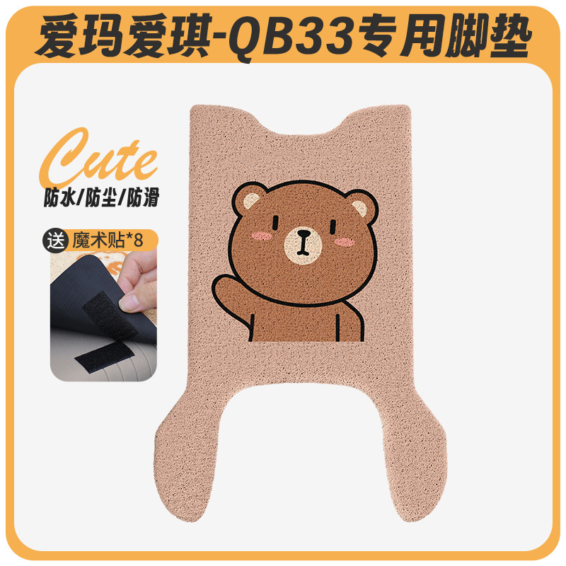 Emma Aiqi QB33 電気自動車フットパッド qb33sz-c20 クッションカバー防水ペダルバッテリー車専用ペダル|undefined