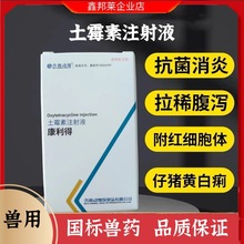 齐鲁康利得土霉素注射液兽用长效猪拉稀牛羊呼吸道支原体消炎兽药